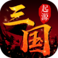 三国起源手游官网安卓版手机游戏下载 v1.0.2