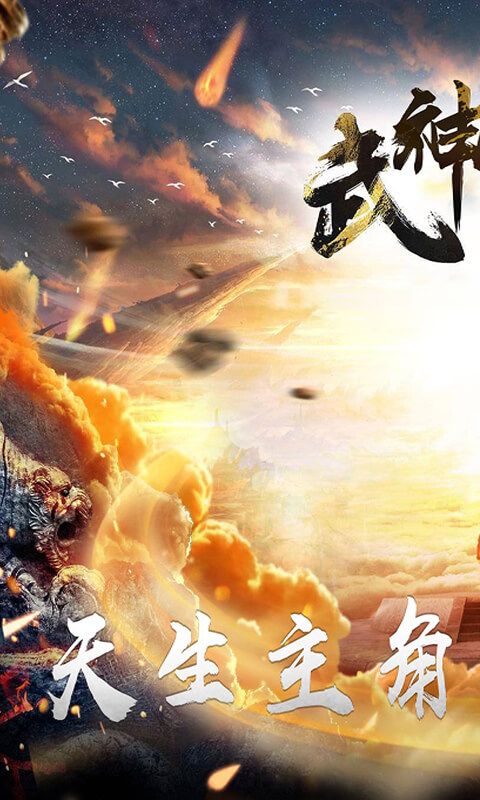 武神乾坤游戏官方网站正式版图2: