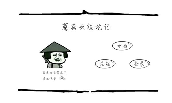 蘑菇头被坑记关卡全完整安卓中文版下载地址截图1: