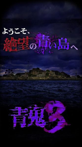 青鬼3中文版手机游戏汉化版下载4