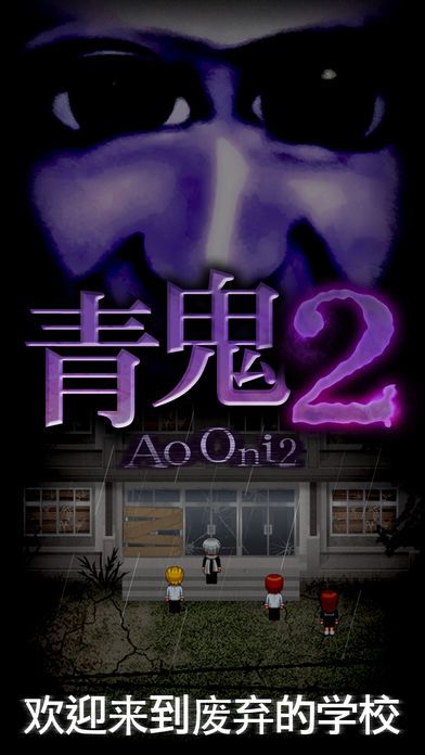 青鬼2国语版游戏官方中文版下载5