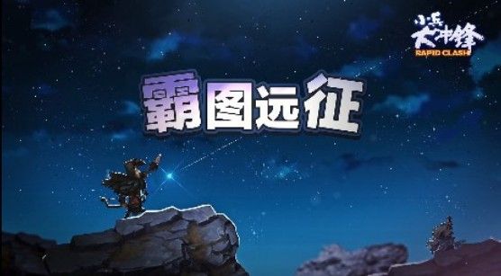 小兵大冲锋远征模式攻略：远征模式打法分析[多图]图片1