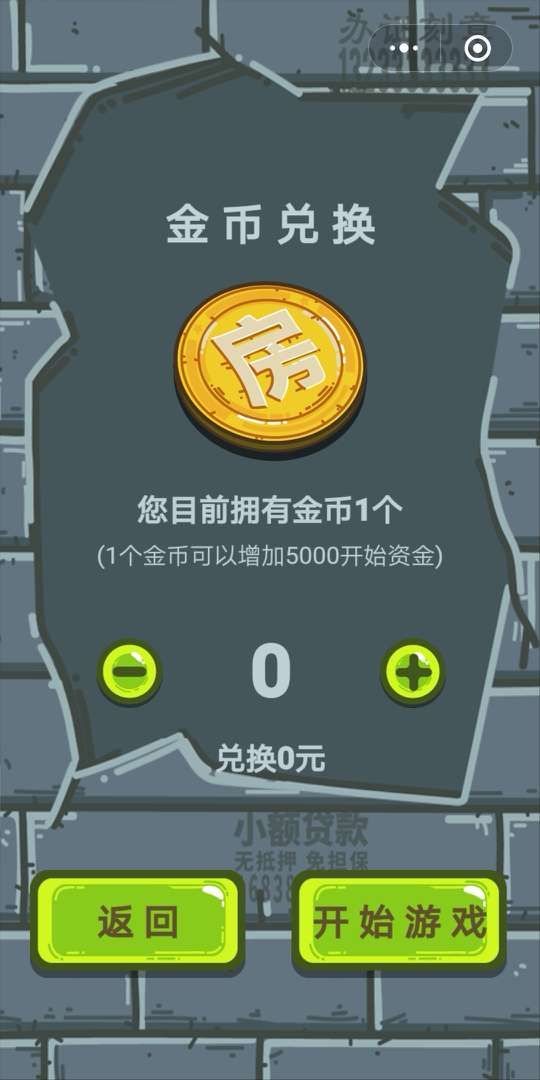 微信全民买房免费金币中文游戏攻略完整版图4: