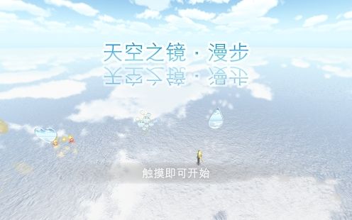 天空之镜漫步手机游戏官方版下载（Sky Mirror）图1: