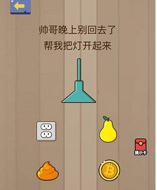 脑力大乱斗第20关答案 帮我把灯开起来