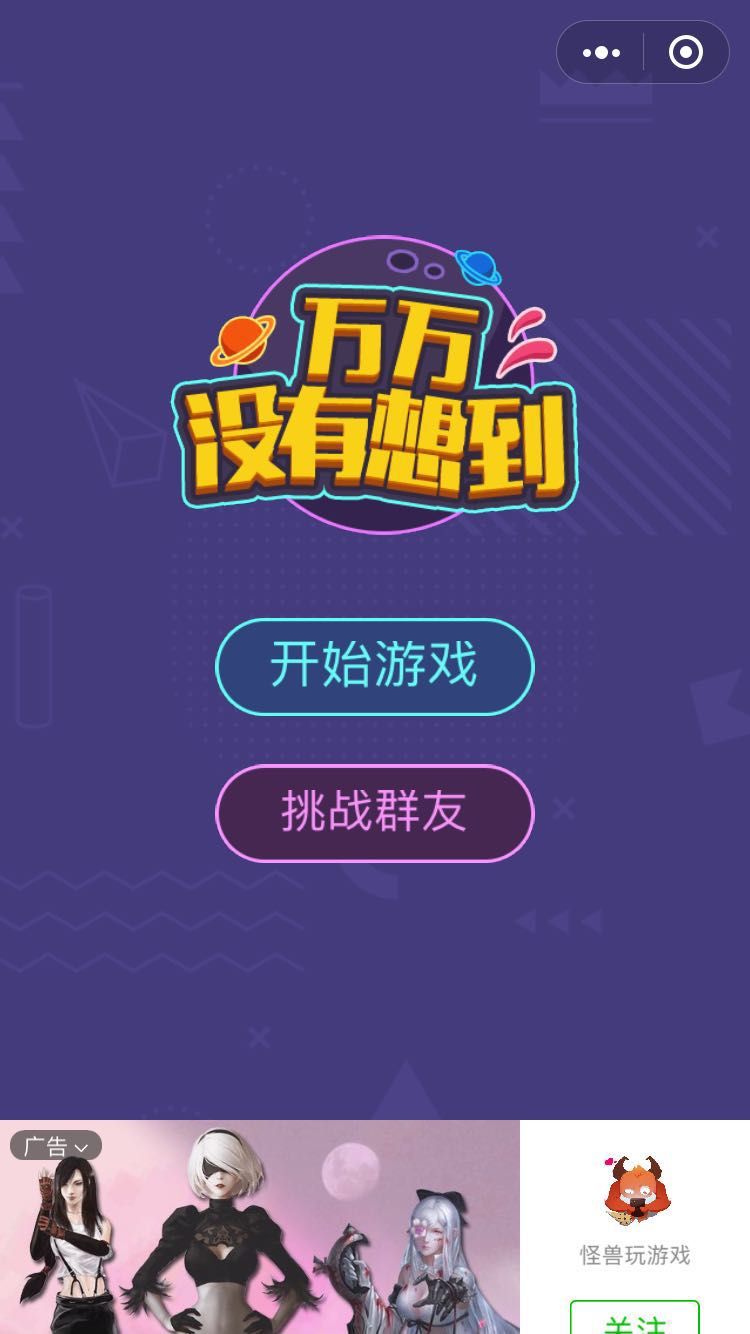 微信万万没有想到小游戏全关卡完整含攻略中文版安装地址图1: