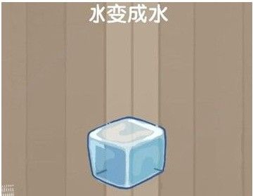 脑力大乱斗第56关答案 把冰变成水