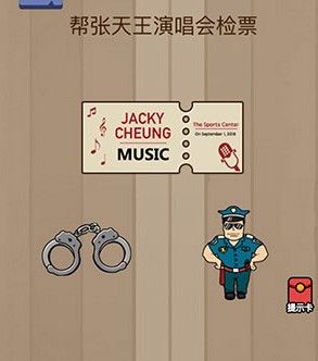 脑力大乱斗第61关答案 帮张天王演唱会检票
