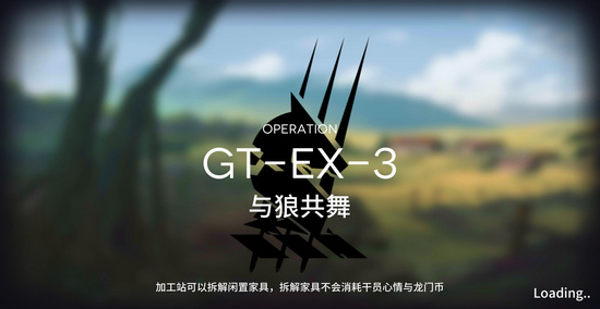 明日方舟GT-EX-3怎么过？GT-EX-3与狼共舞三星攻略[视频][多图]图片1
