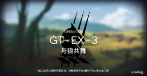 明日方舟GT-EX-3怎么过？GT-EX-3与狼共舞三星攻略图片1