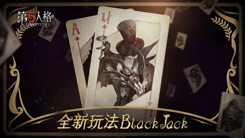 第五人格黑杰克模式怎么进入？BlackJack黑杰克玩法解析[视频][多图]图片1
