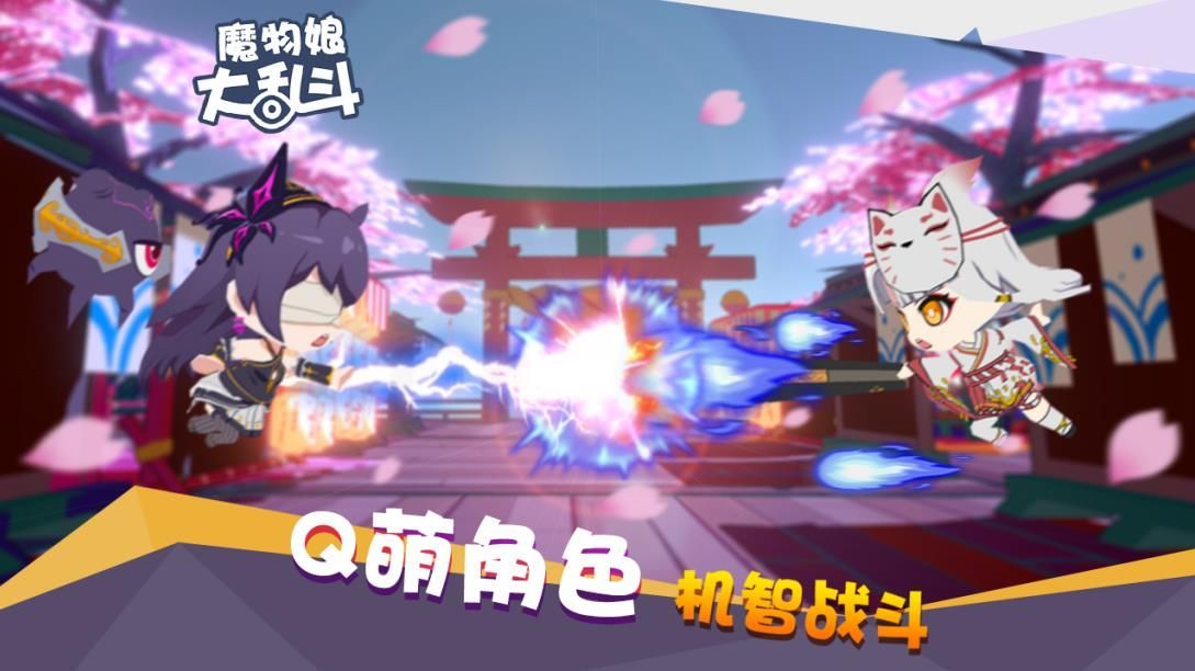 魔物娘大乱斗游戏官方网站下载正式版图1: