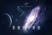 SolarMax3怎么样 SolarMax3游戏介绍[多图]