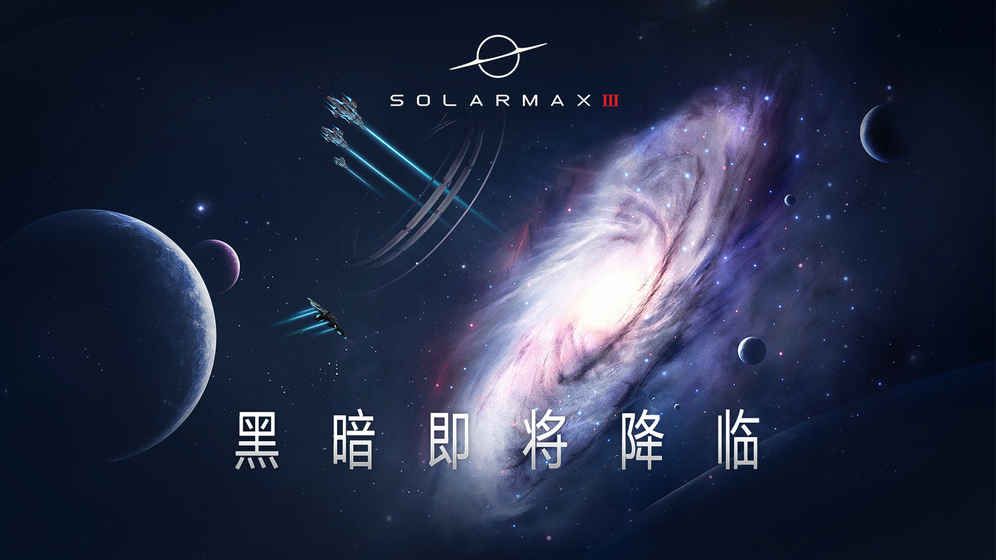 SolarMax3怎么样 SolarMax3游戏介绍[多图]图片1