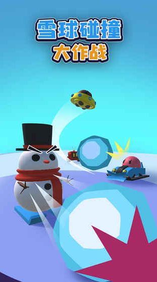 雪球碰撞大作战游戏最新免费版下载图片2