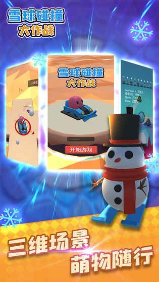 雪球碰撞大作战官方网站下载手游正式版图2: