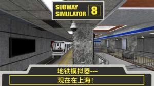 地铁模拟器8上海版官方正版图片2