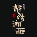 鬼吹灯之怒晴湘西游戏官方网站下载正式版 v1.0