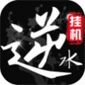 挂江湖之逆水录手游官方网站下载安卓版 v1.0.1
