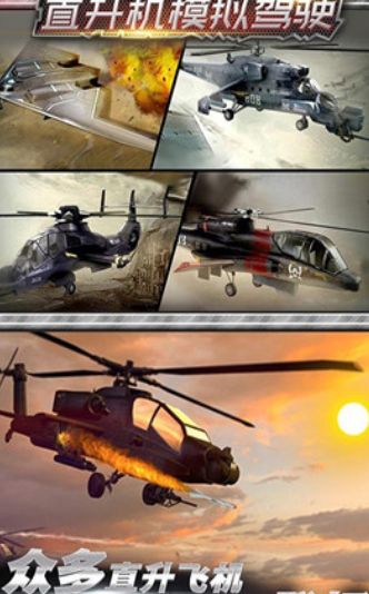 直升机模拟驾驶手机游戏官方版下载地址图1: