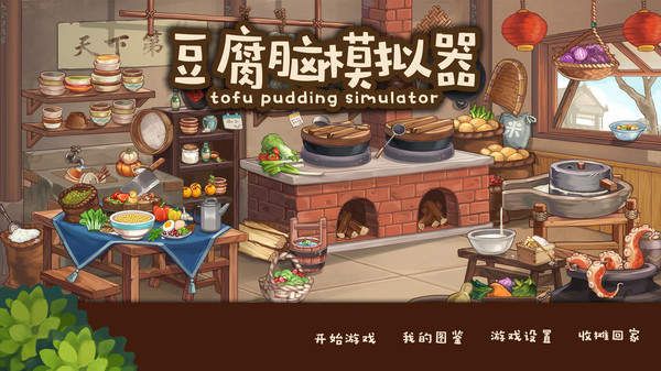 豆腐脑模拟器游戏官方网站正式版（Tofu Pudding Simulator）图3:
