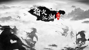 指尖江湖论剑官方版手机游戏下载图片1