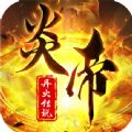 炎帝之异火传说官网版手游下载正式版 v1.0.0