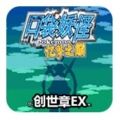 口袋妖怪忆梦之巅创世章EX手机版游戏攻略完整版