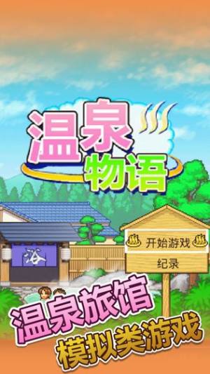 温泉物语游戏安卓版图5