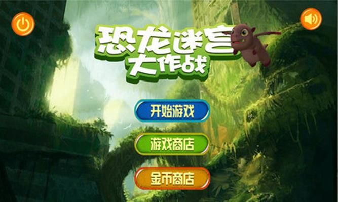 恐龙迷宫大作战游戏官方网站下载最新版图3: