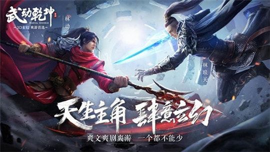 新武动乾坤游戏官方网站最新版图3: