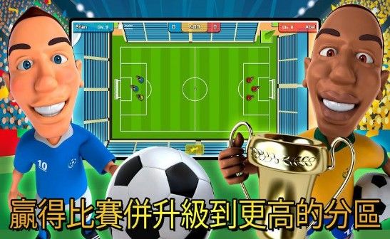 迷你足球世界杯游戏安卓版官方下载图1: