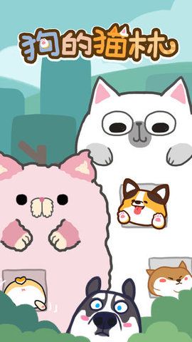 狗的猫林游戏无限猫粮最新版下载图片1
