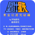 圣斗士黄金传说中文版攻略密码最新版 v1.0