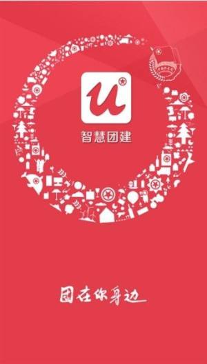 上海智慧团建登录手机版图2