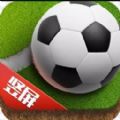 艾特足球官网版下载最新正版游戏 v0.18.0