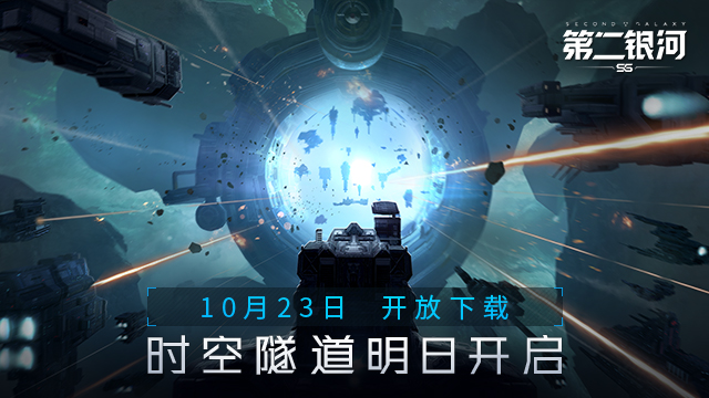 10月23日《第二银河》开放下载，时空隧道明日开启！[多图]
