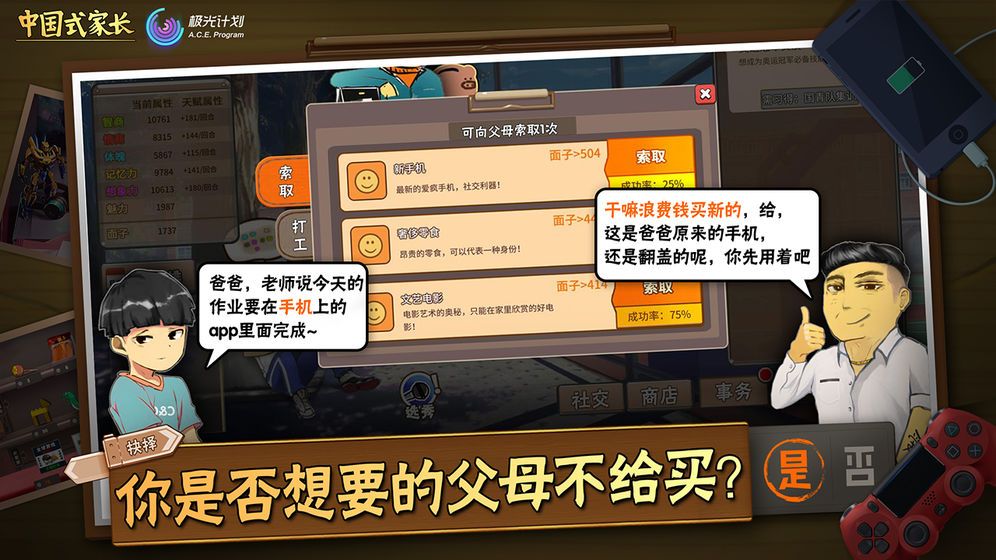 中国式家长手机游戏正式版下载图1:
