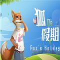 狐的假期游戏中文版下载（Foxs Holiday）