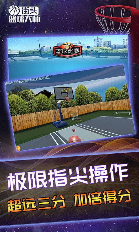 街头篮球大师游戏安卓最新版下载截图2: