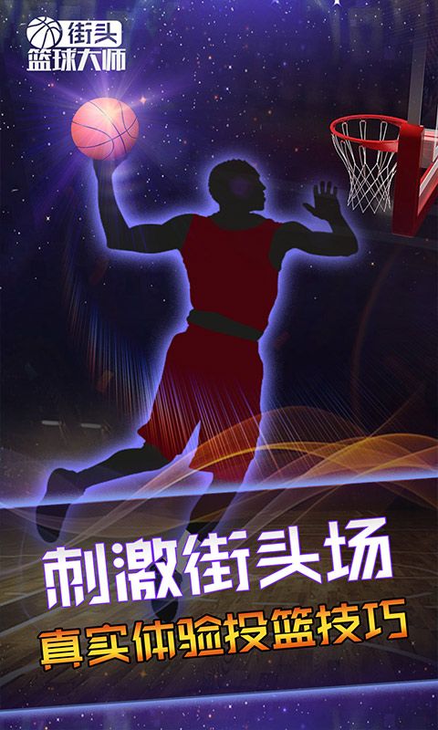 街头篮球大师游戏安卓最新版下载图1: