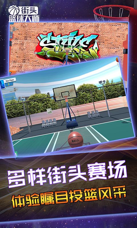 街头篮球大师游戏安卓最新版下载截图4:
