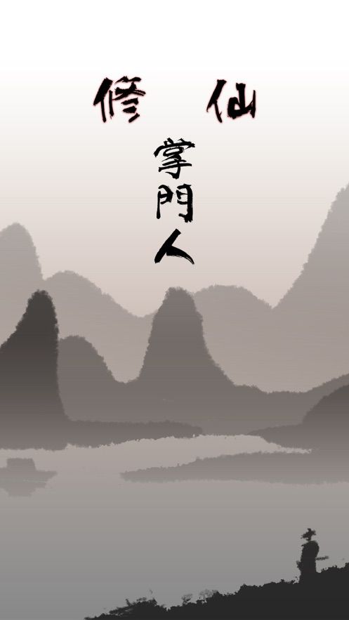 修仙掌门人游戏官方网站下载正式版图3: