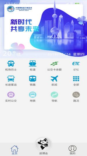 2019进博会交通APP1.4.1安卓版下载图2: