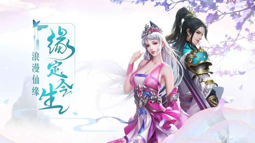 剑仙奇缘游戏官方网站下载正式版图1: