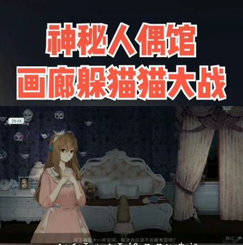 抖音神秘人偶馆游戏官方下载图3: