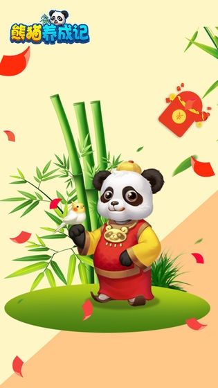 熊猫养成记红包版app下载图2: