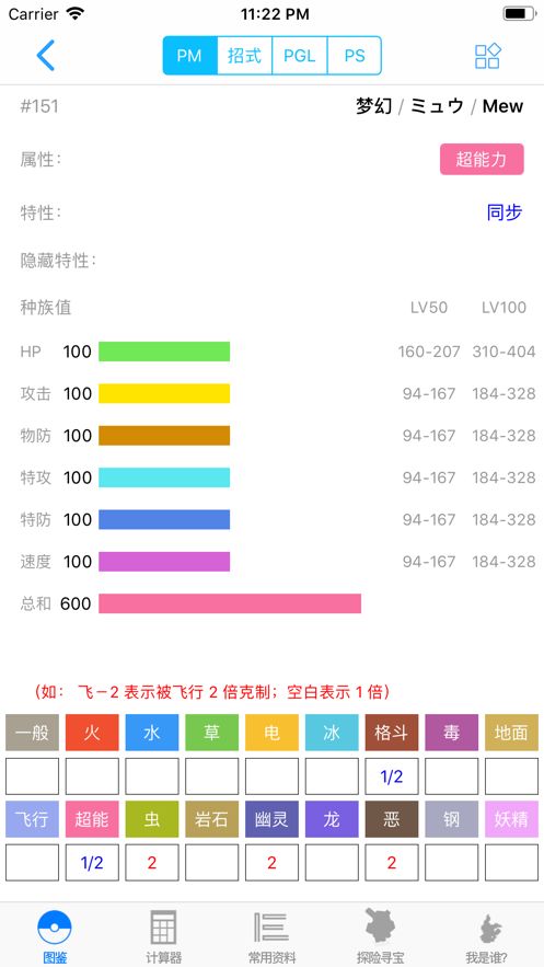 口袋妖怪计算器中文版app下载截图4: