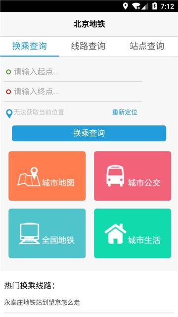 北京地铁换乘查询最新APP官方版下载图3: