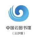 中国云图书馆三沙馆官方登录app
